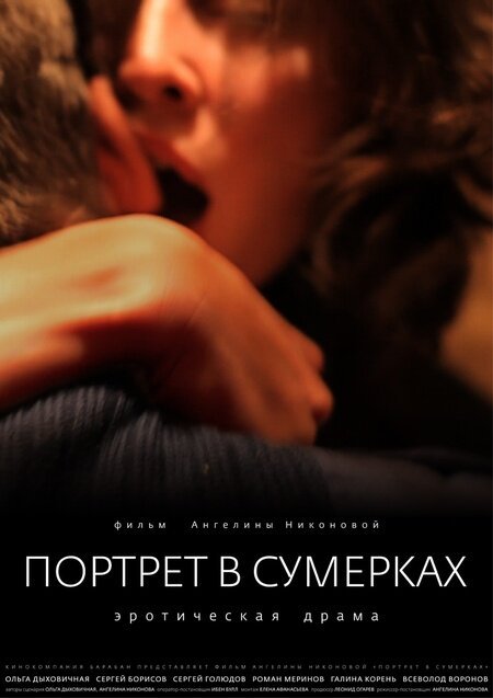 Постер фильма Портрет в сумерках (2011)