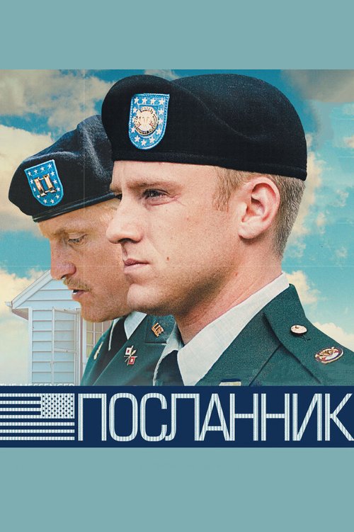 Постер фильма Посланник (2009)