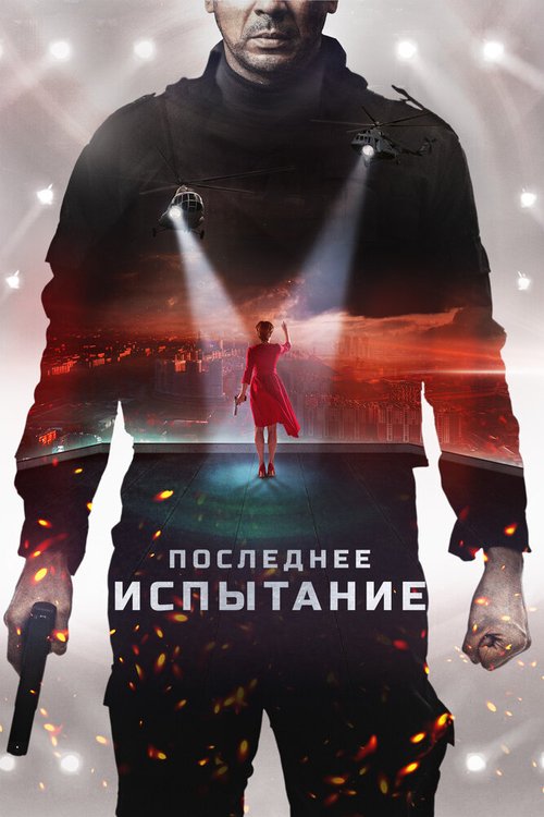 Постер фильма Последнее испытание (2018)