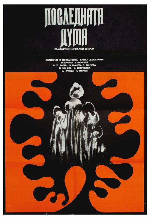 Любовная лихорадка (1973)