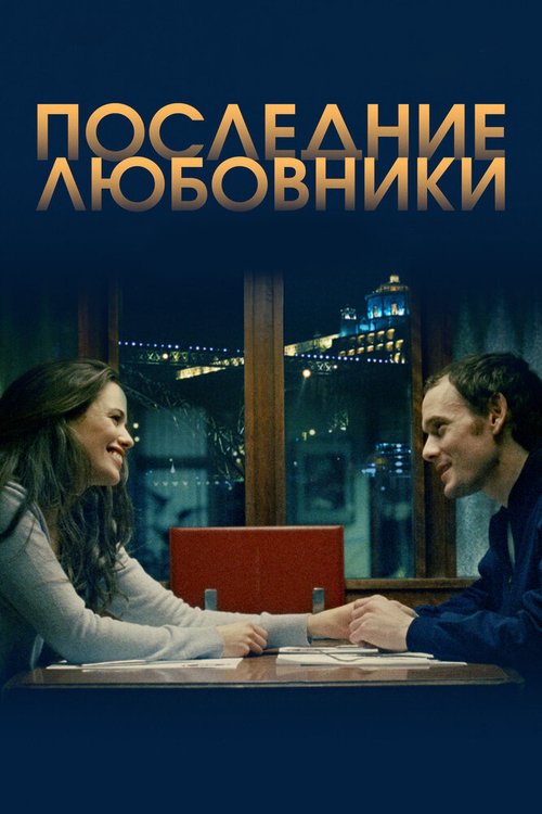 Постер фильма Последние любовники (2016)