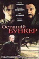 Постер фильма Последний бункер (1991)