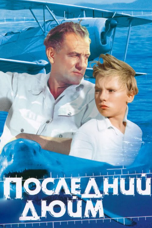 Тучи покидают небо (1959)