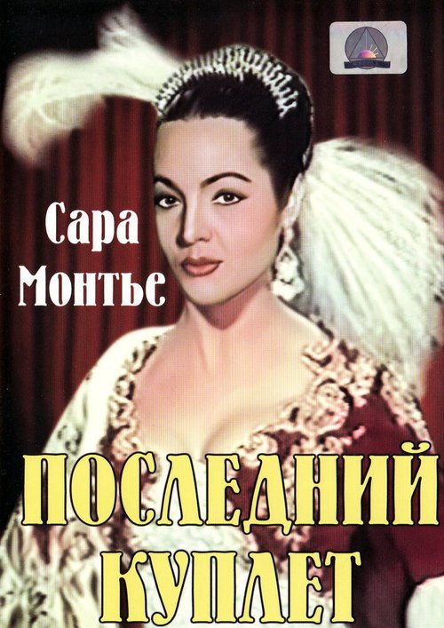 Постер фильма Последний куплет (1957)