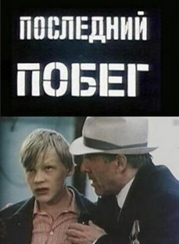 Постер фильма Последний побег (1980)