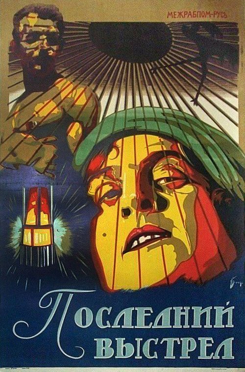 Постер фильма Последний выстрел (1926)