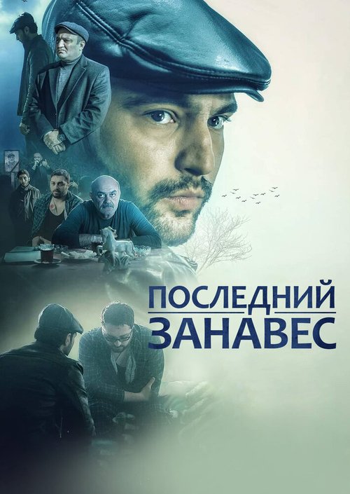 Постер фильма Последний занавес (2019)