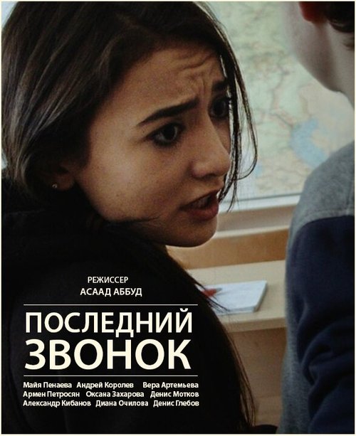 Постер фильма Последний звонок (2016)