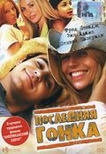 Постер фильма Последняя гонка (2004)