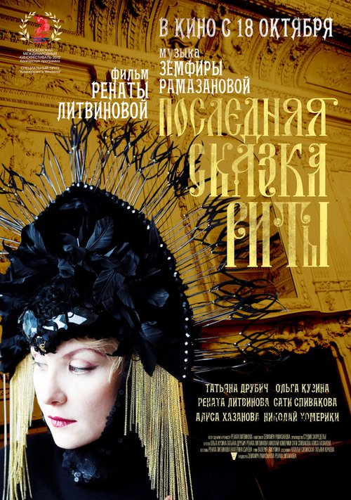 Постер фильма Последняя сказка Риты (2012)