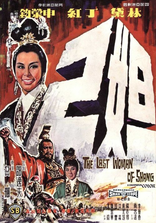 Постер фильма Последняя женщина Шана (1964)