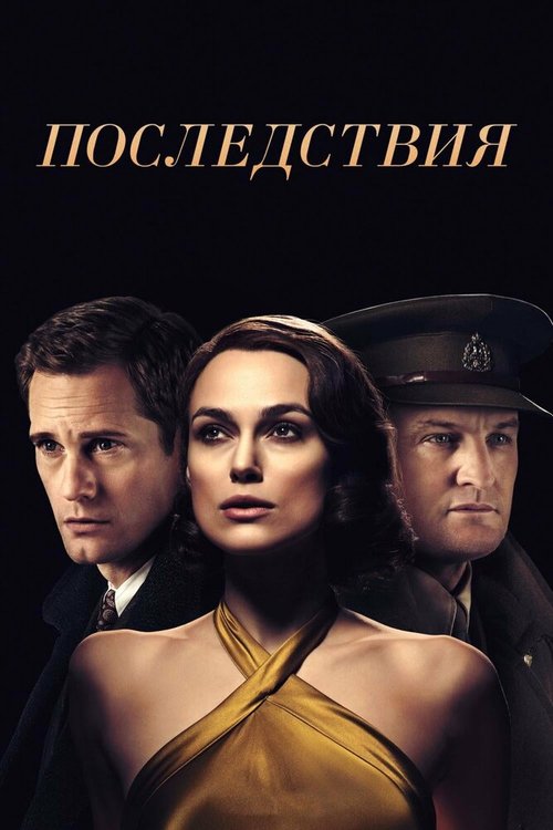 Постер фильма Последствия (2019)