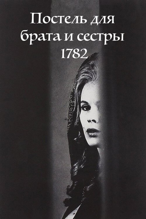 Постер фильма Постель для брата и сестры 1782 (1965)