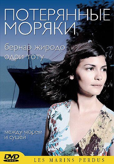 Постер фильма Потерянные моряки (2003)