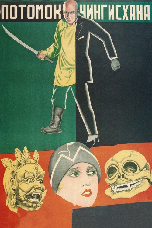 Постер фильма Потомок Чингисхана (1928)