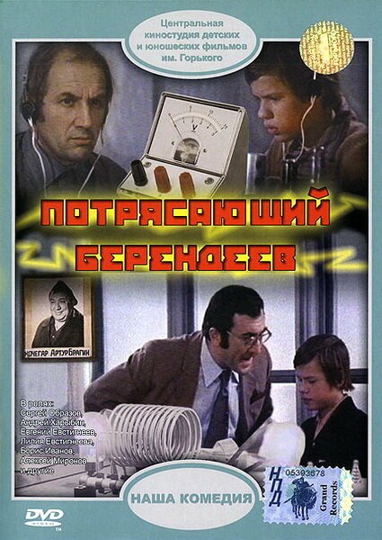 Постер фильма Потрясающий Берендеев (1976)