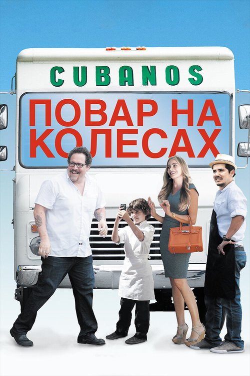 Кухня в Париже (2014)