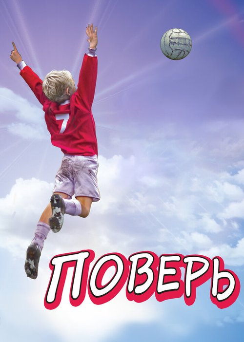 Постер фильма Поверь (2013)