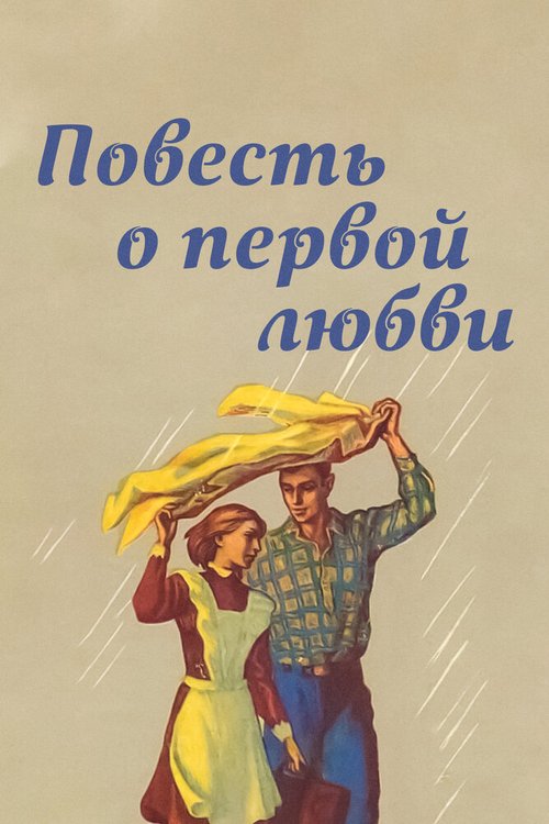 Постер фильма Повесть о первой любви (1957)