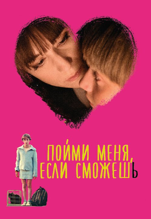 Постер фильма Пойми меня, если сможешь (2014)