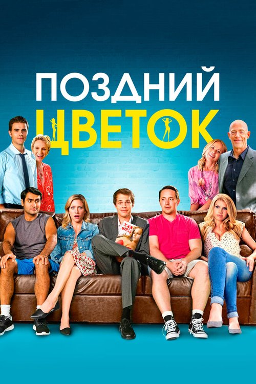 Постер фильма Поздний цветок (2016)