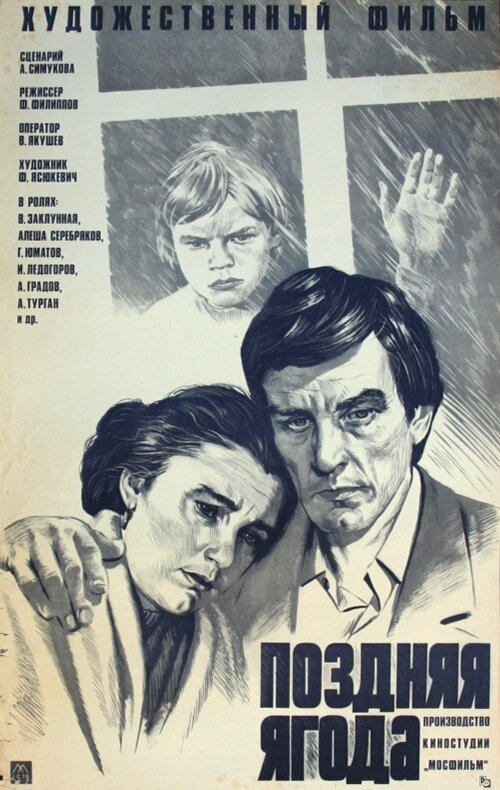 Постер фильма Поздняя ягода (1978)