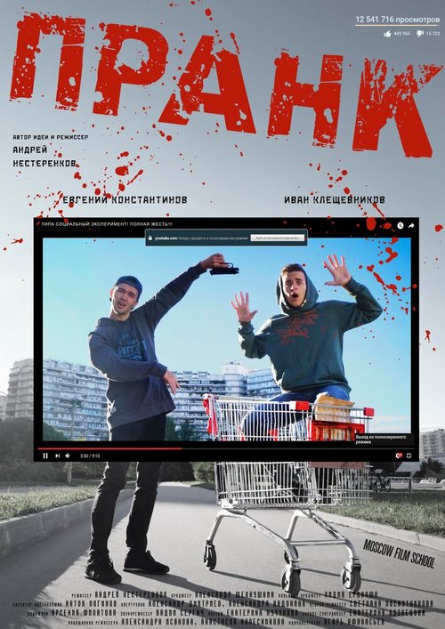 Постер фильма Пранк (2016)