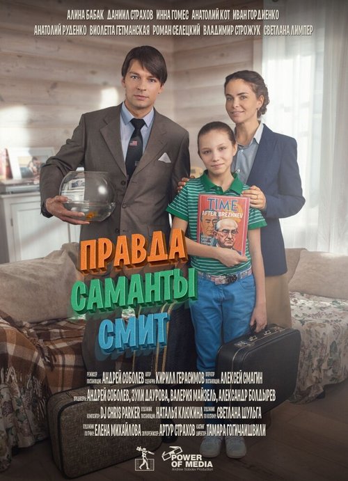 Постер фильма Правда Саманты Смит (2015)