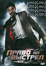 Постер фильма Право на выстрел (2010)