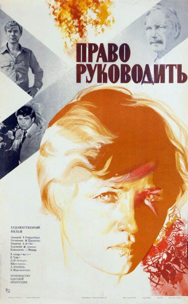 Постер фильма Право руководить (1981)