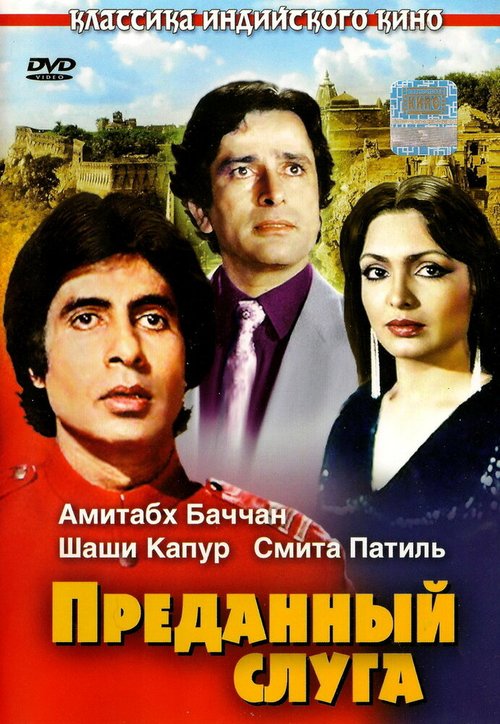 Постер фильма Преданный слуга (1982)