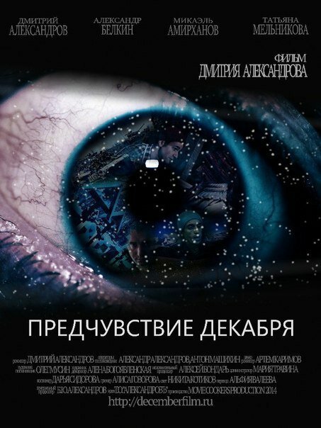 Постер фильма Предчувствие декабря (2015)