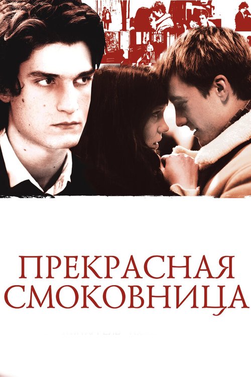 Жить и умереть в Дикси (2008)