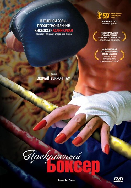 Постер фильма Прекрасный боксер (2003)