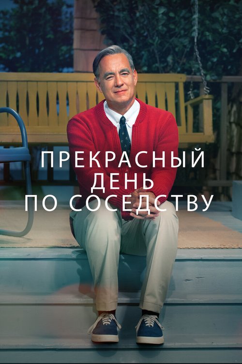 Постер фильма Прекрасный день по соседству (2019)