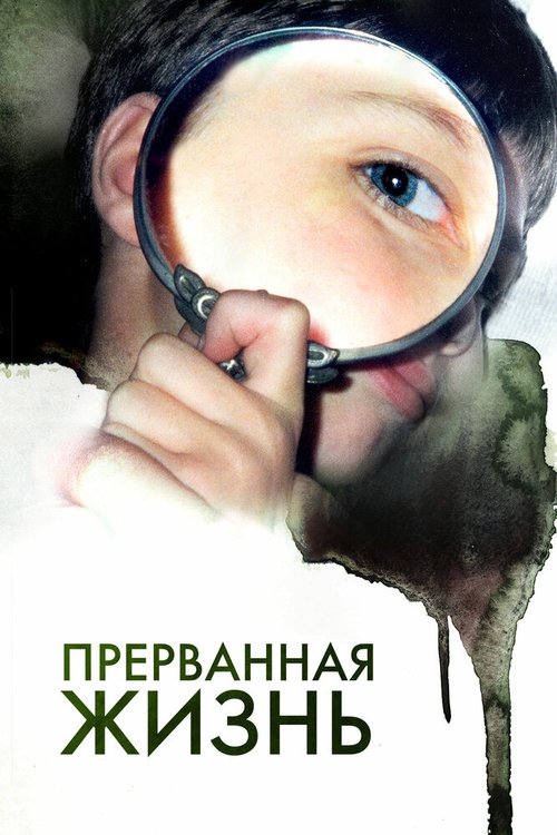 Под новым руководством (2009)