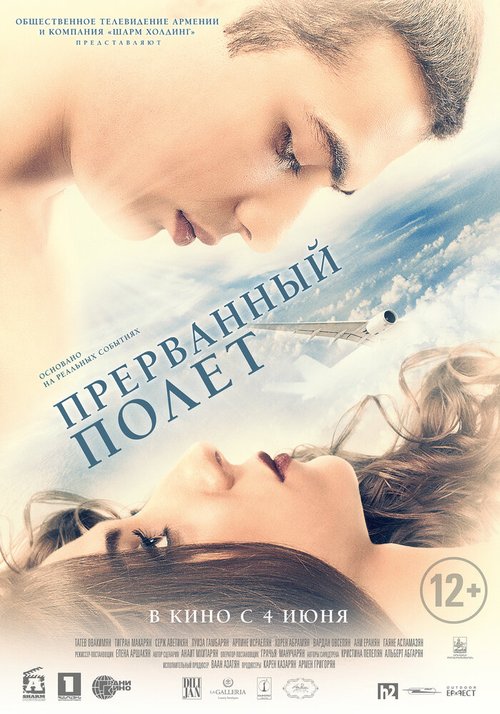 Постер фильма Прерванный полёт (2015)