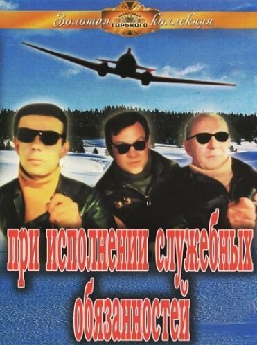 Постер фильма При исполнении служебных обязанностей (1963)