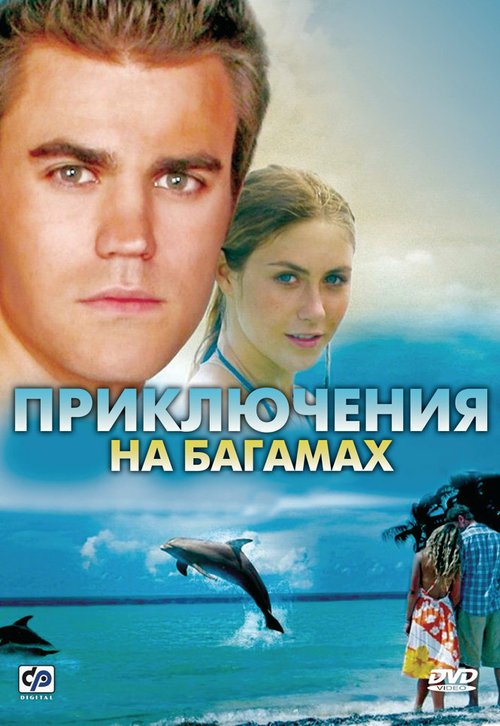 Постер фильма Приключения на Багамах (2010)