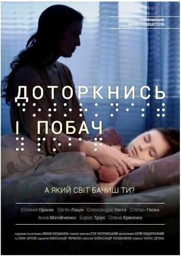 Постер фильма Прикоснись и посмотри (2013)