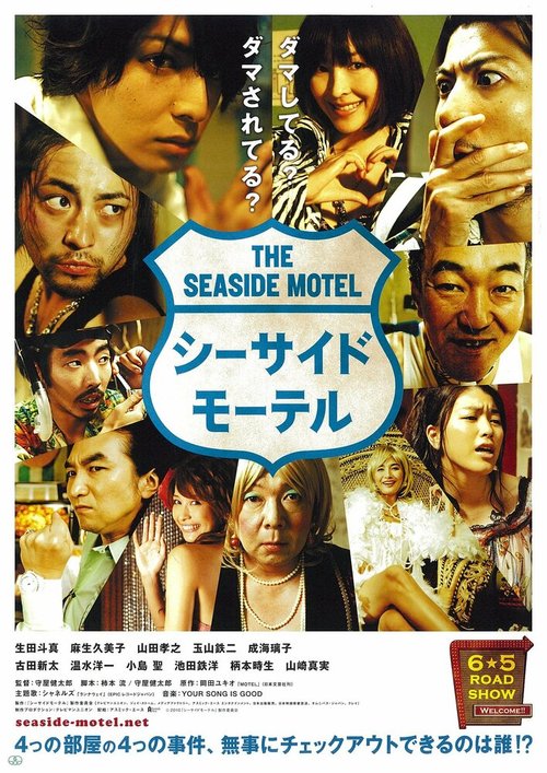 Постер фильма Приморский мотель (2010)