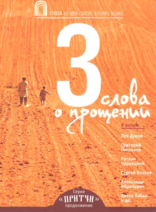 Постер фильма Притчи 3: Три слова о прощении (2012)