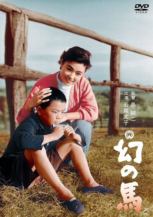 Chibusa yo eien nare (1955)