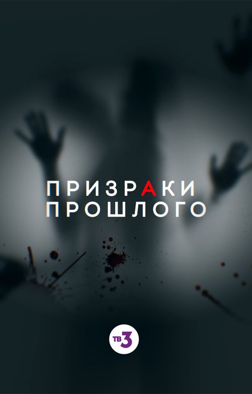 Невиновен (2019)