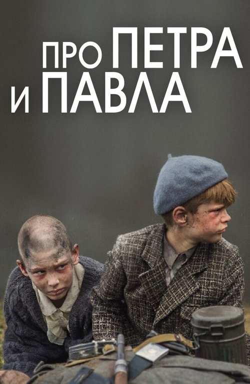 Постер фильма Про Петра и Павла (2015)