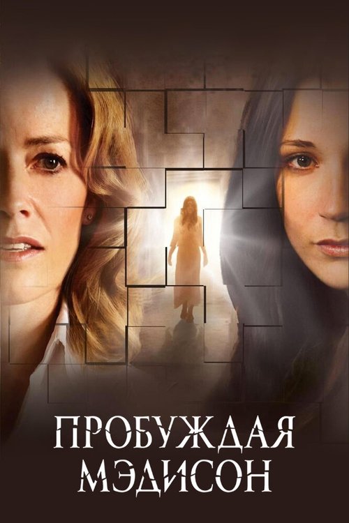 Постер фильма Пробуждая Мэдисон (2008)