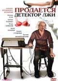 Постер фильма Продается детектор лжи (2005)