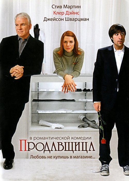 Постер фильма Продавщица (2005)