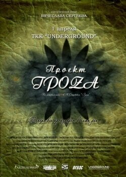 Постер фильма Проект ГроZа (2009)