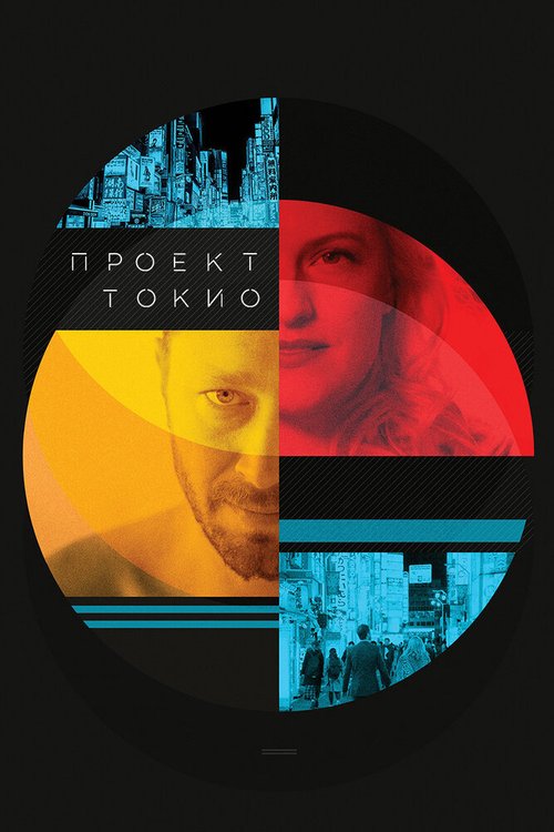 Постер фильма Проект «Токио» (2017)